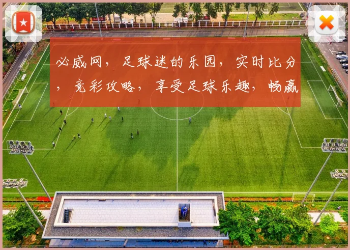 必威网，足球迷的乐园，实时比分，竞彩攻略，享受足球乐趣，畅赢天下