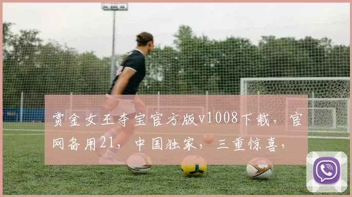 赏金女王夺宝官方版v1008下载，官网备用21，中国独家，三重惊喜，不容错过