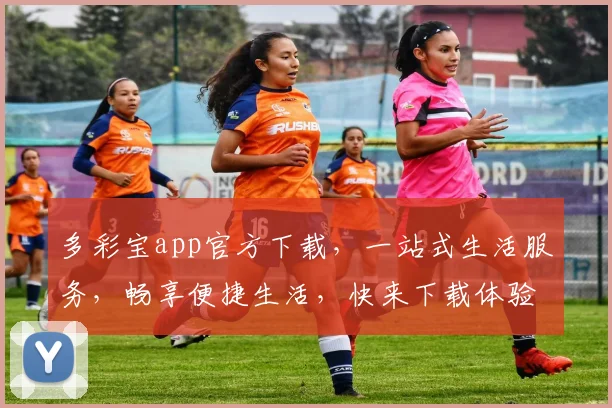 多彩宝app官方下载，一站式生活服务，畅享便捷生活，快来下载体验