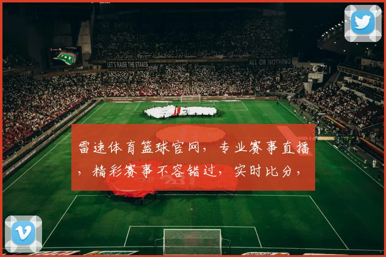 雷速体育篮球官网，专业赛事直播，精彩赛事不容错过，实时比分，权威资讯，尽在掌握