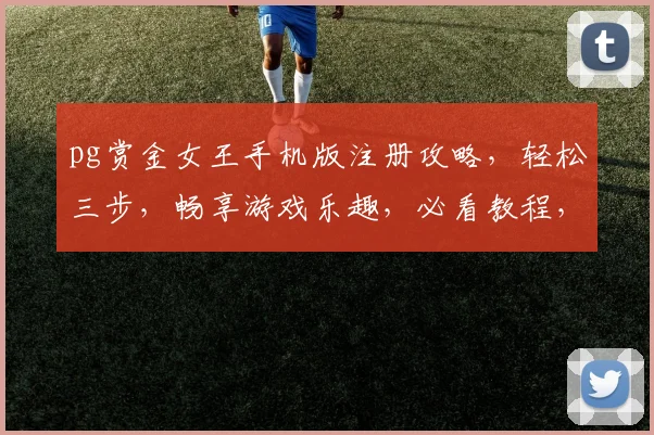 pg赏金女王手机版注册攻略，轻松三步，畅享游戏乐趣，必看教程，速来体验