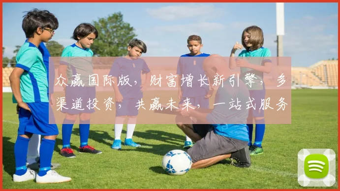 众赢国际版，财富增长新引擎，多渠道投资，共赢未来，一站式服务，尽享全球财富。