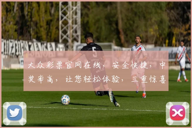 大众彩票官网在线，安全快捷，中奖率高，让您轻松体验，三重惊喜，不容错过