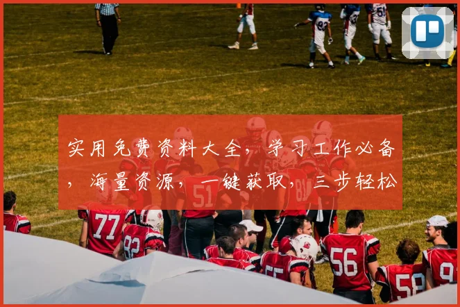 实用免费资料大全，学习工作必备，海量资源，一键获取，三步轻松实现