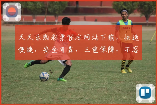 天天乐购彩票官方网站下载，快速便捷，安全可靠，三重保障，不容错过，下载体验。