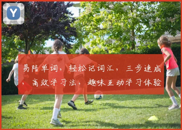 易陪单词，轻松记词汇，三步速成，高效学习法，趣味互动学习体验，助你一臂之力。