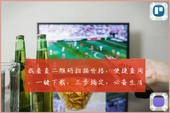 我查查二维码扫描价格，便捷查询，一键下载，三步搞定，必备生活助手，不容错过