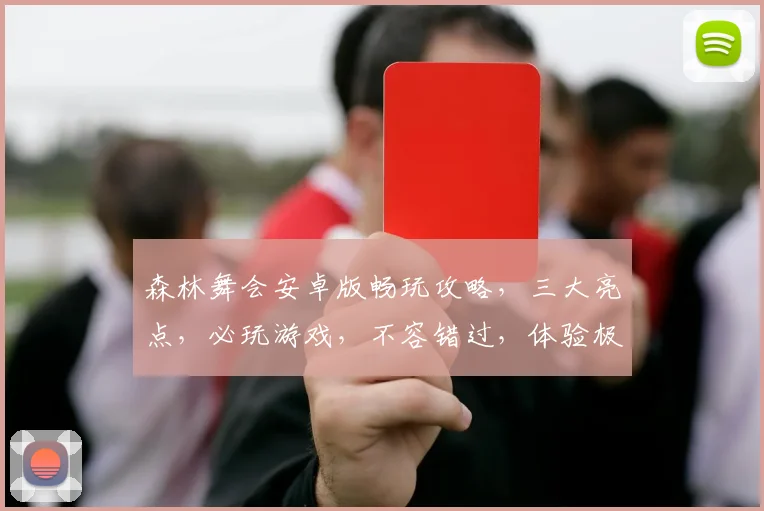 森林舞会安卓版畅玩攻略，三大亮点，必玩游戏，不容错过，体验极致乐趣