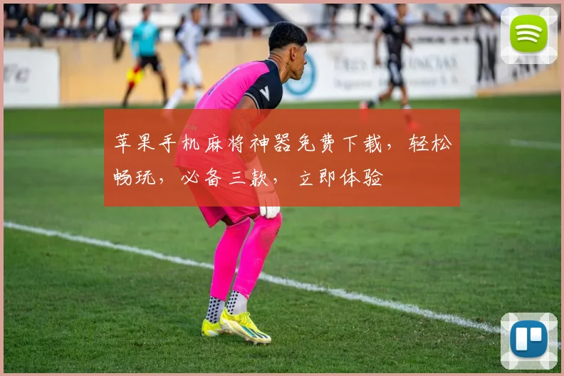 苹果手机麻将神器免费下载，轻松畅玩，必备三款，立即体验