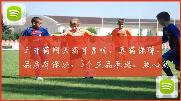 云开药网买药可靠吗，真药保障，品质有保证，3个正品承诺，放心购药