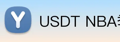 USDT NBA季后赛投注奖金 Logo